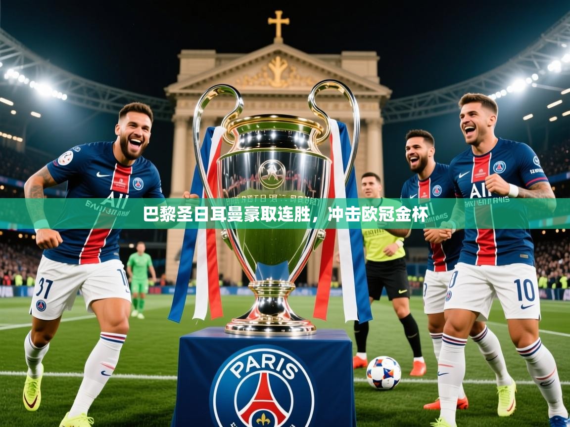 2026 迈博体育app官网巴黎圣日耳曼豪取连胜，冲击欧冠金杯  第2张
