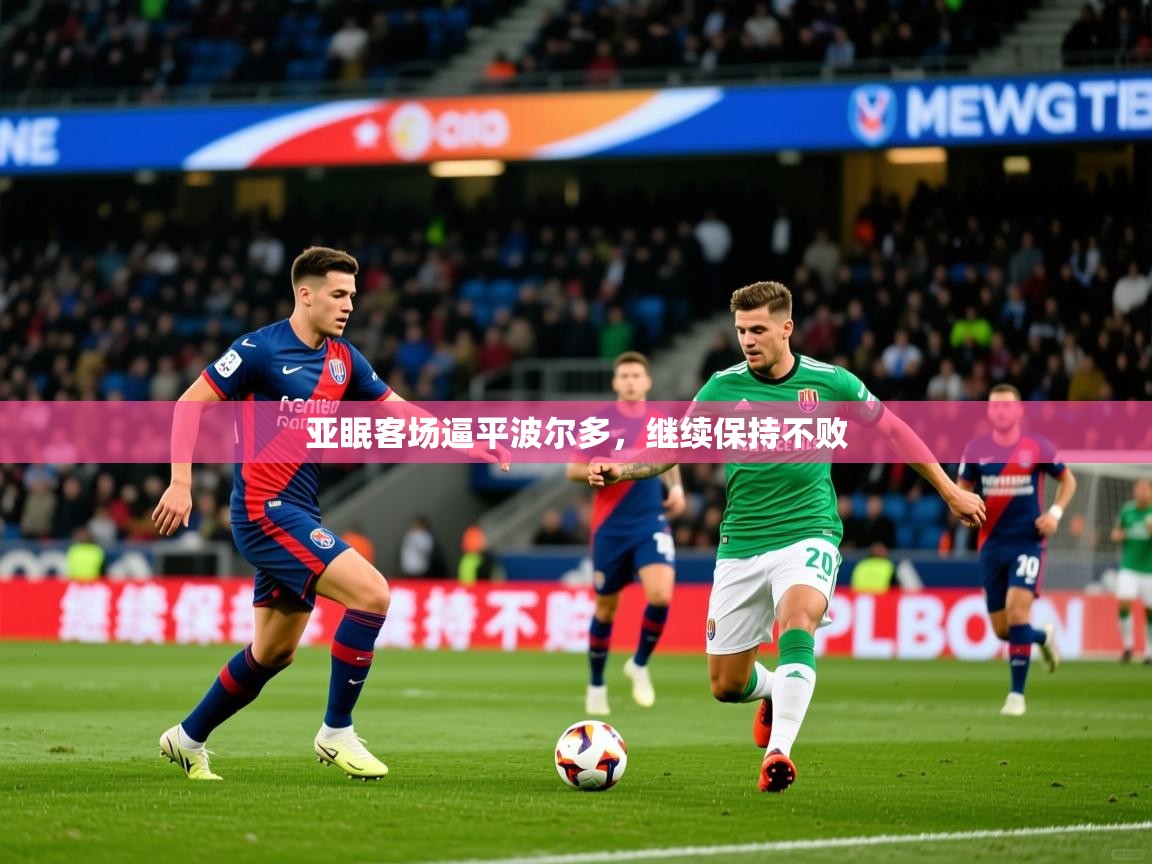 2026 mob迈博体育亚眠客场逼平波尔多,继续保持不败 第1张