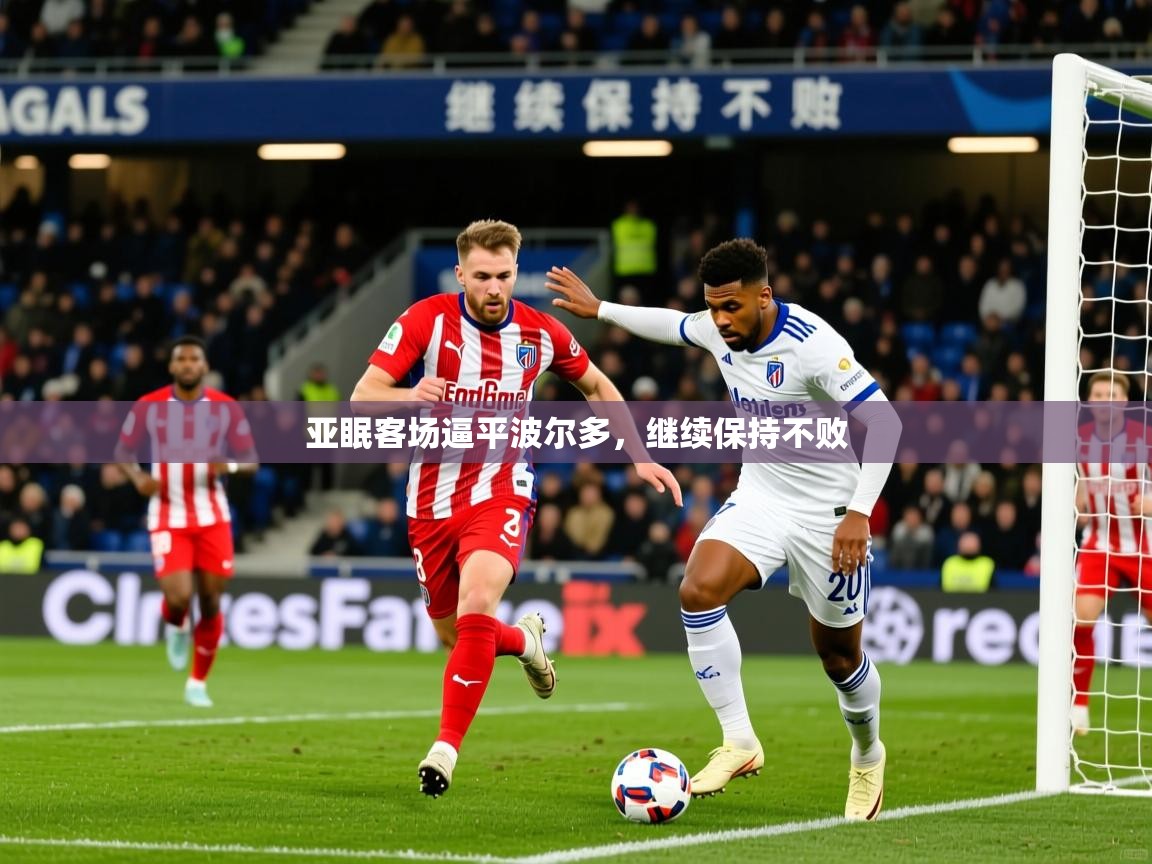 2026 mob迈博体育亚眠客场逼平波尔多,继续保持不败 第2张