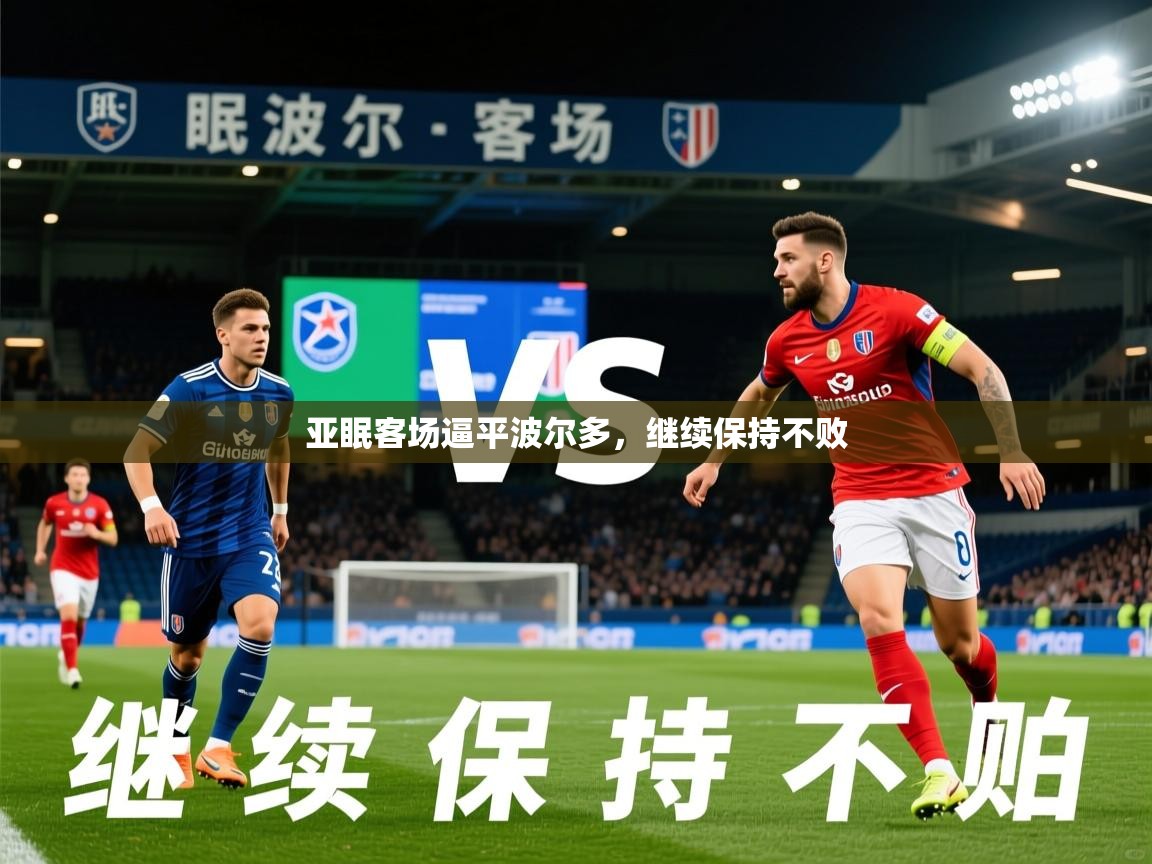 2026 mob迈博体育亚眠客场逼平波尔多,继续保持不败 第3张