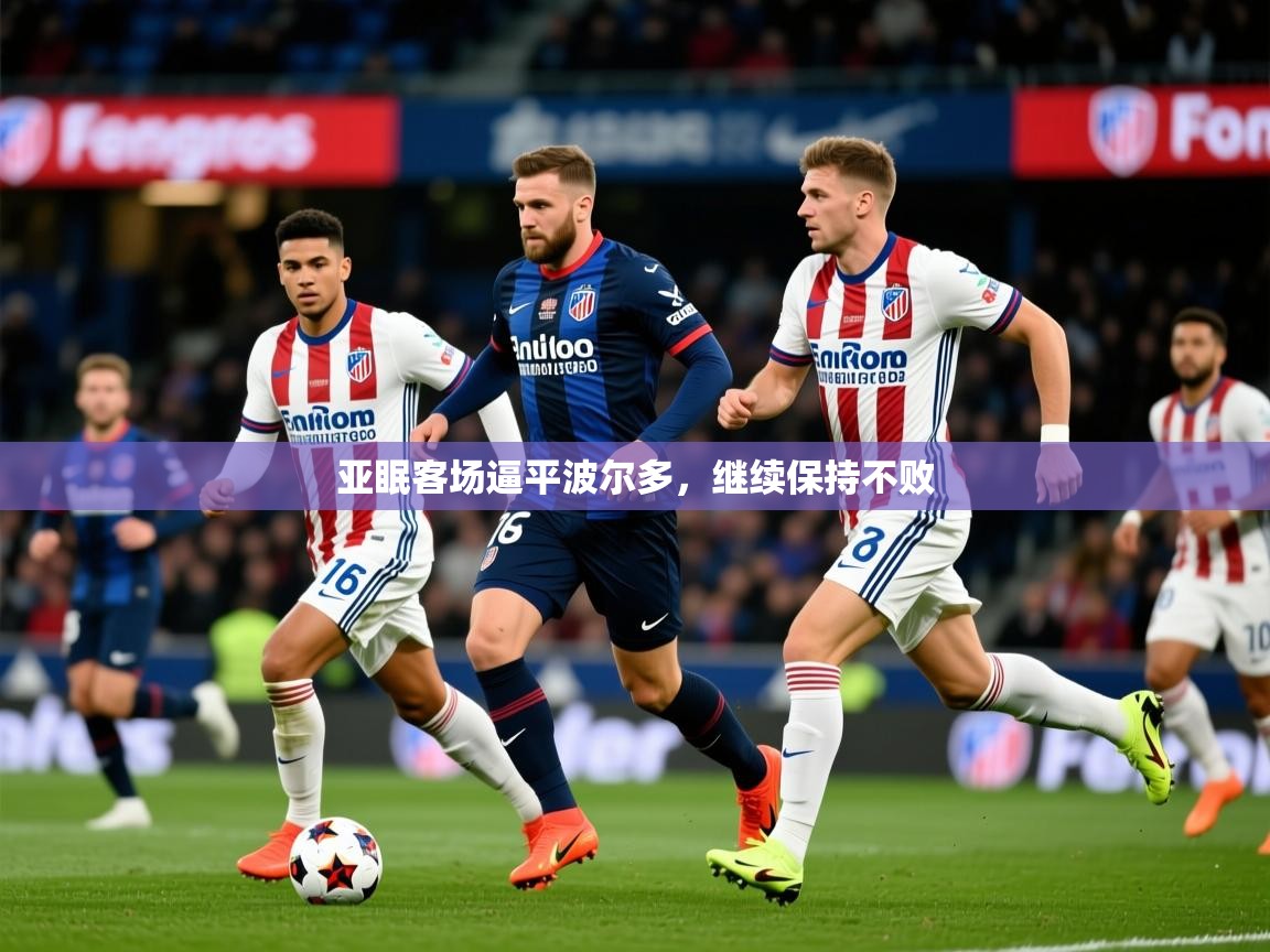 2026 mob迈博体育亚眠客场逼平波尔多,继续保持不败 第4张