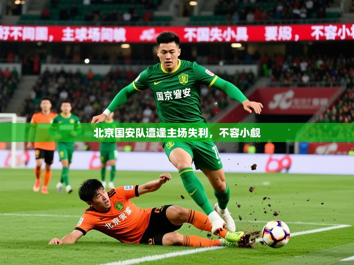 2026 迈博体育 源自欧洲北京国安队遭逢主场失利,不容小觑 第1张