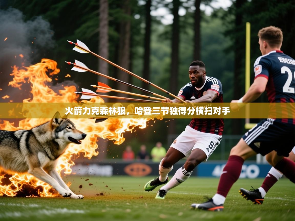 2026 迈博体育火箭力克森林狼,哈登三节独得分横扫对手 第1张