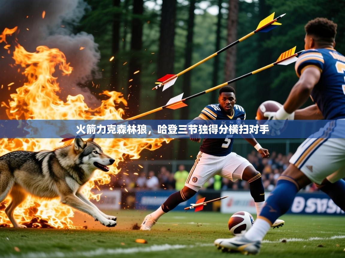 2026 迈博体育火箭力克森林狼,哈登三节独得分横扫对手 第3张